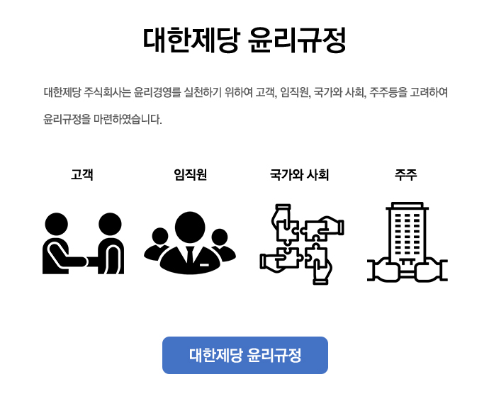 대한제당 윤리규정 소개 2